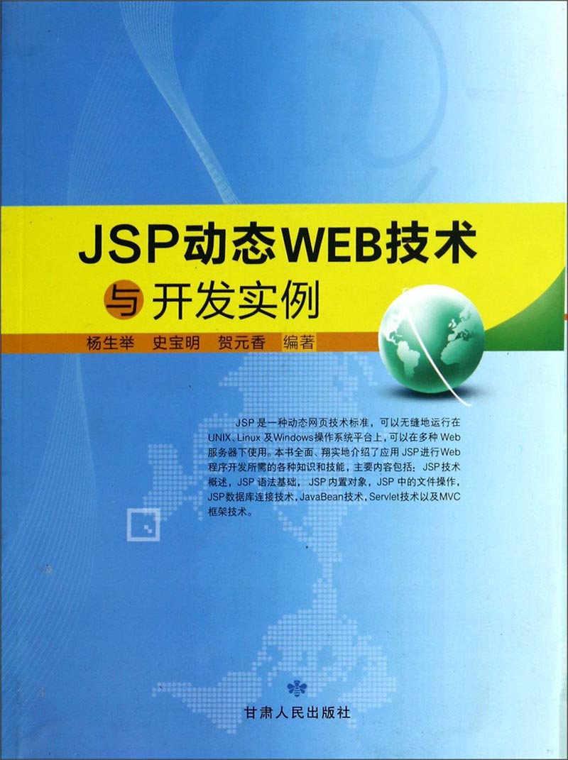 JSP动态WEB技术与开发实例