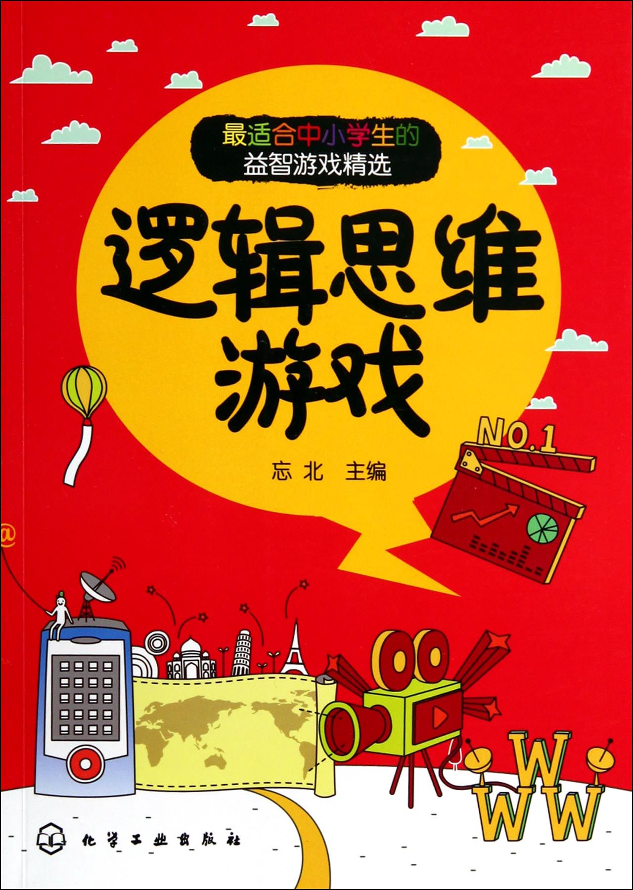 逻辑思维游戏(*适合中小学生的益智游戏精选)