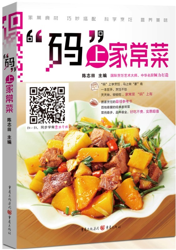“码”上家常菜