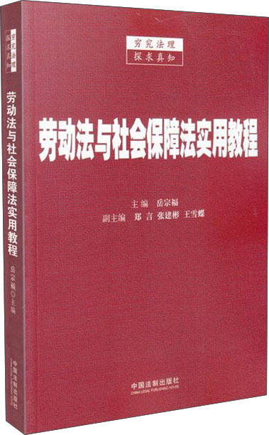 劳动法与社会保障法实用教程