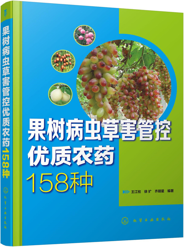 [正版图书]果树病虫草害管控优质农药158种