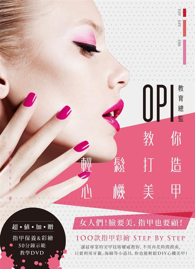 OPI教育總監教你輕鬆打造心機美甲 (第2版/附DVD)