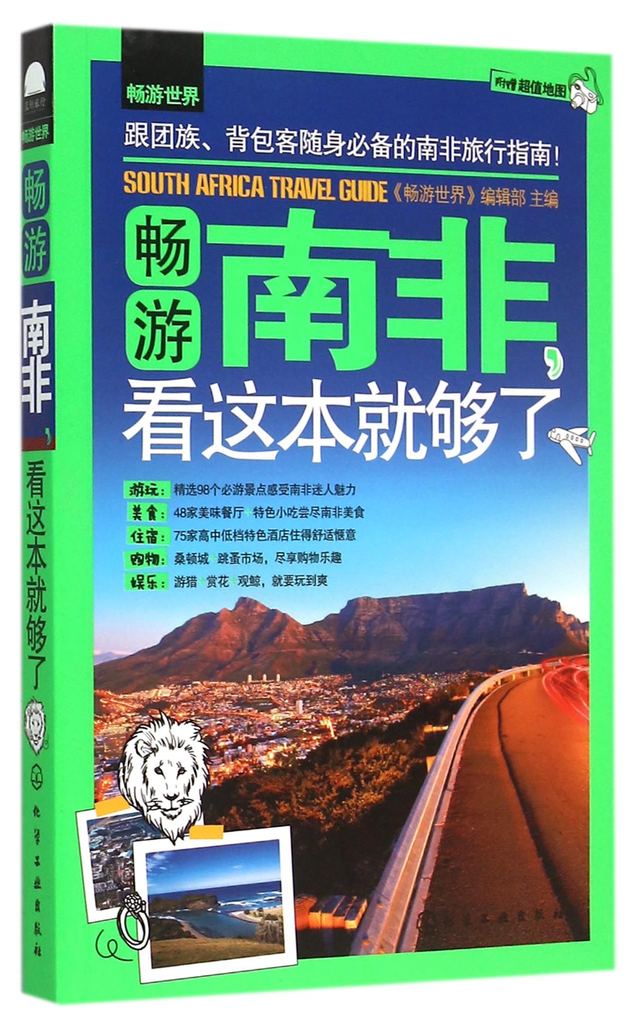 畅游南非看这本就够了/畅游世界