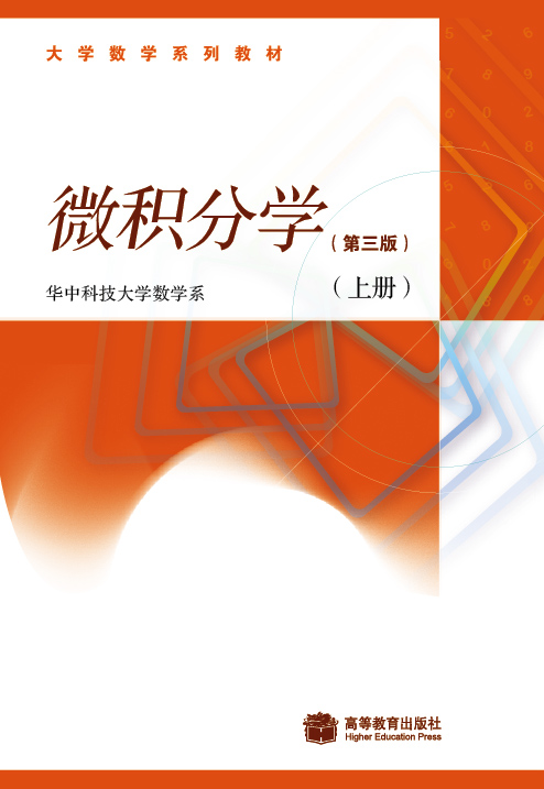 微积分学（第三版）（上册）