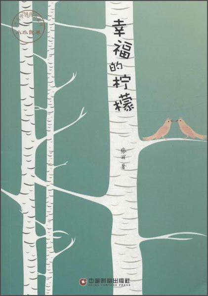 传奇中国图书系列·小小说卷 幸福的柠檬