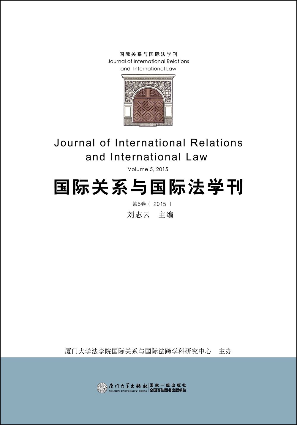 国际关系与国际法学刊（第5卷）
