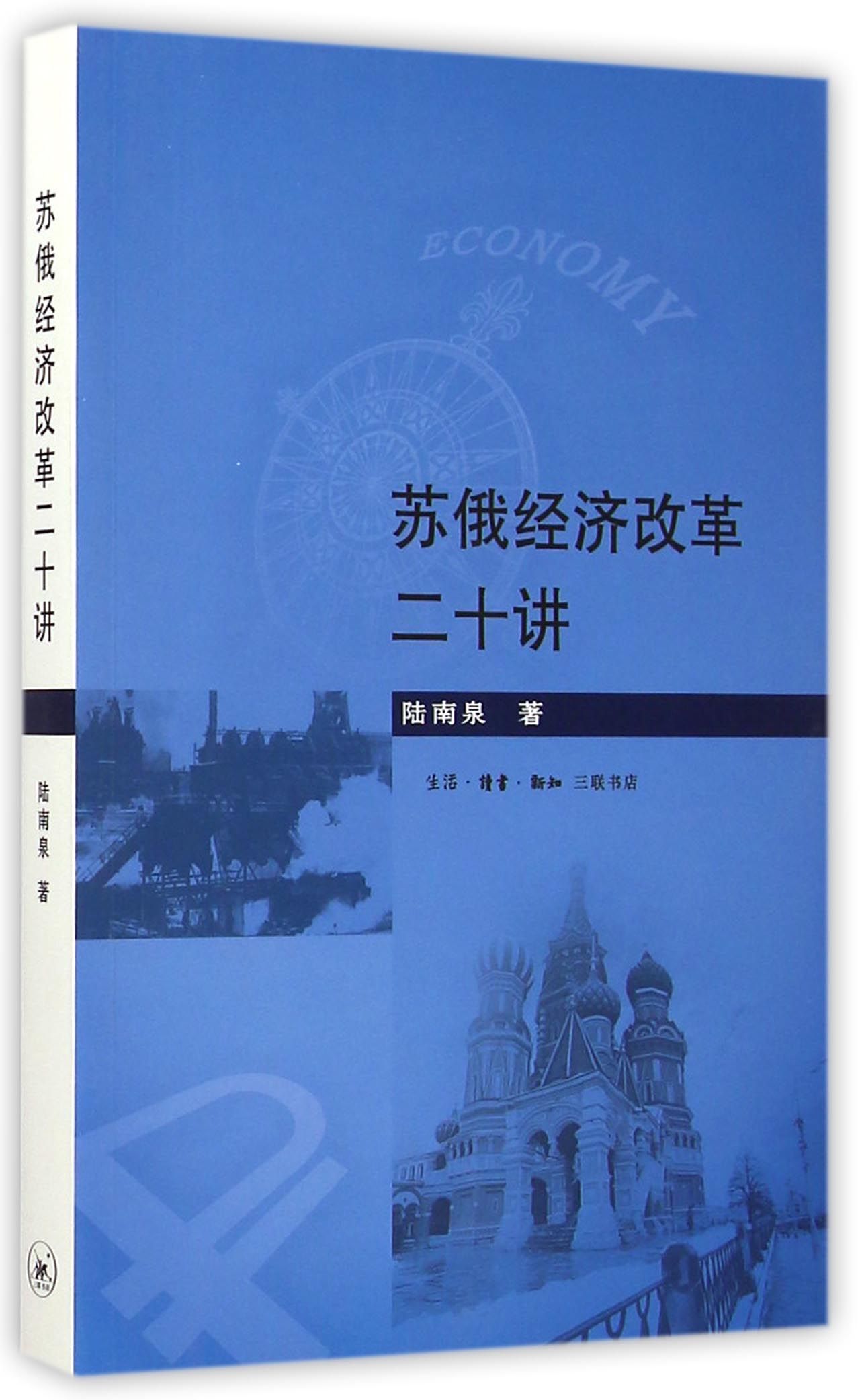 苏俄经济改革二十讲