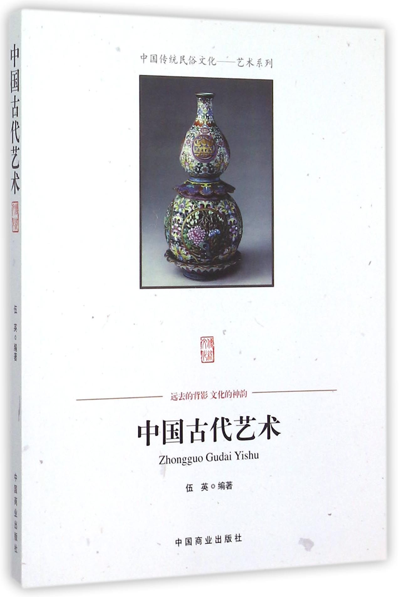 中国古代艺术/中国传统民俗文化艺术系列