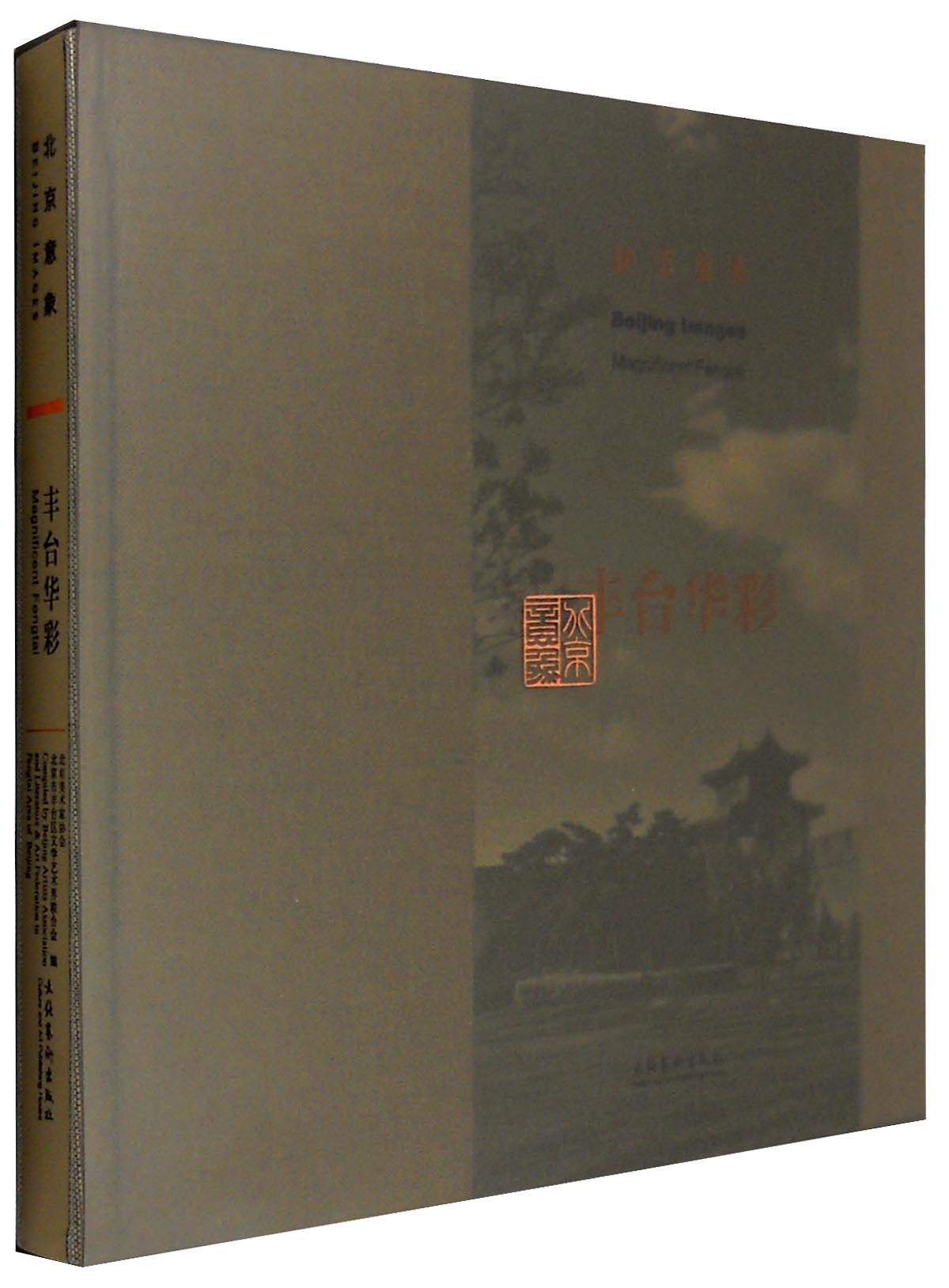 北京意象：丰台华彩