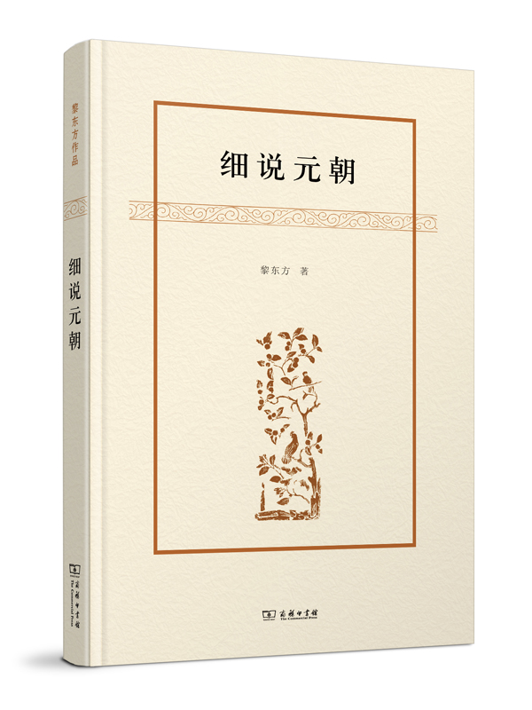 细说元朝 黎东方 著 商务印书馆
