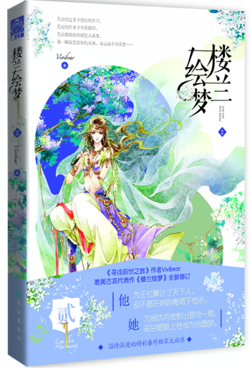 正版现货楼兰绘梦2978754923**97