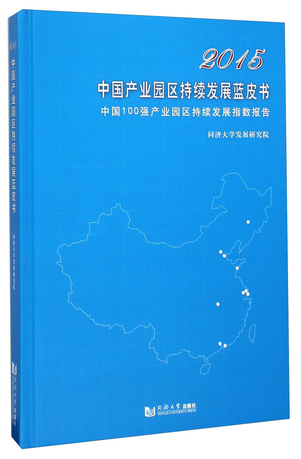 2015中国产业园区持续发展蓝皮书(中国
