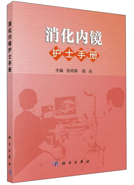 消化内镜护士手册