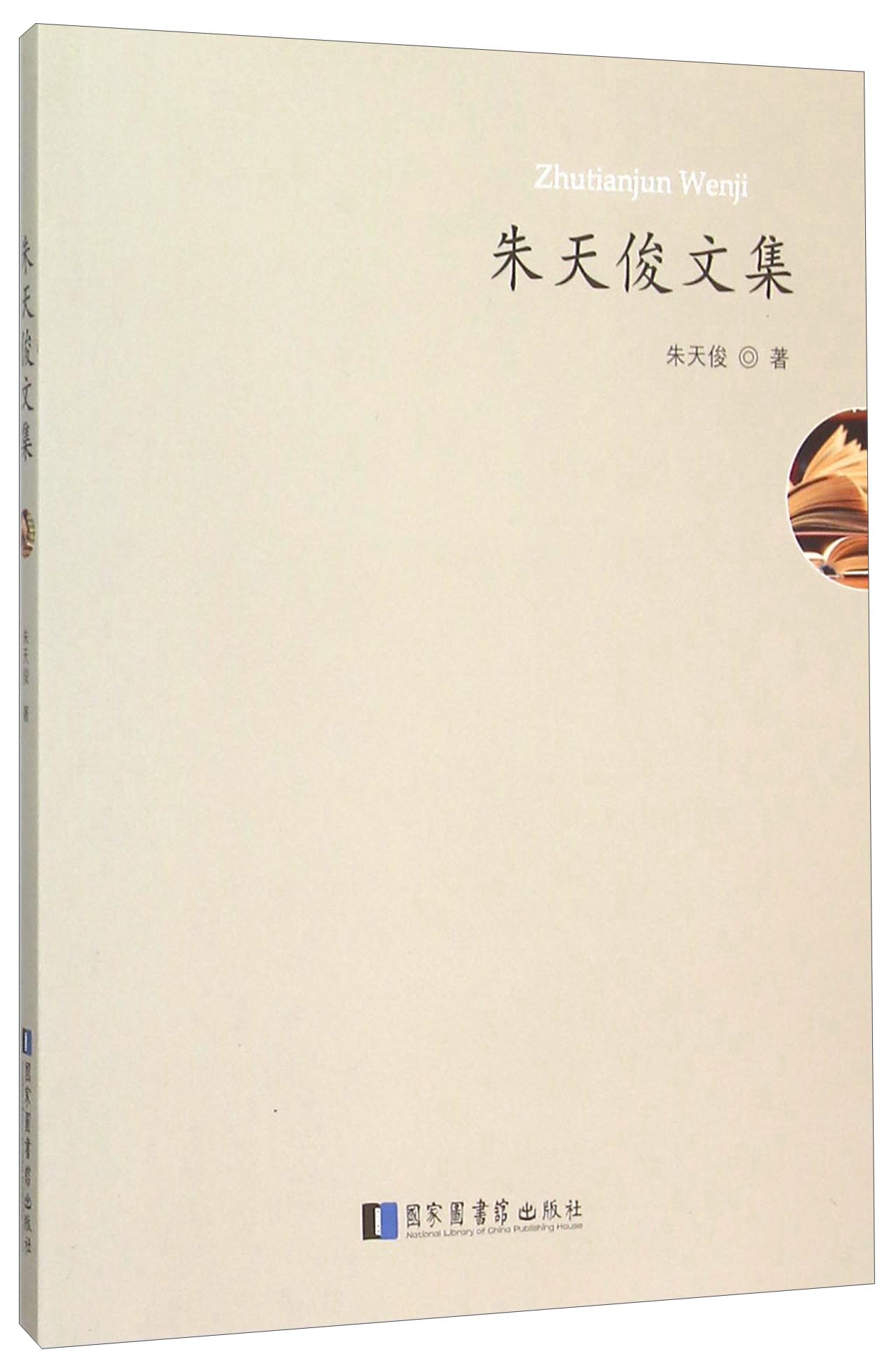 朱天俊文集