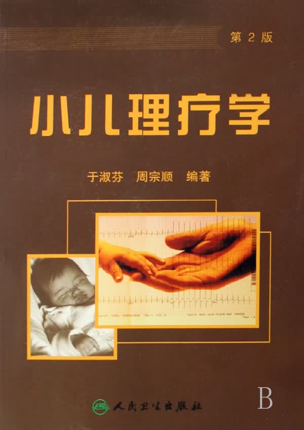 小儿理疗学