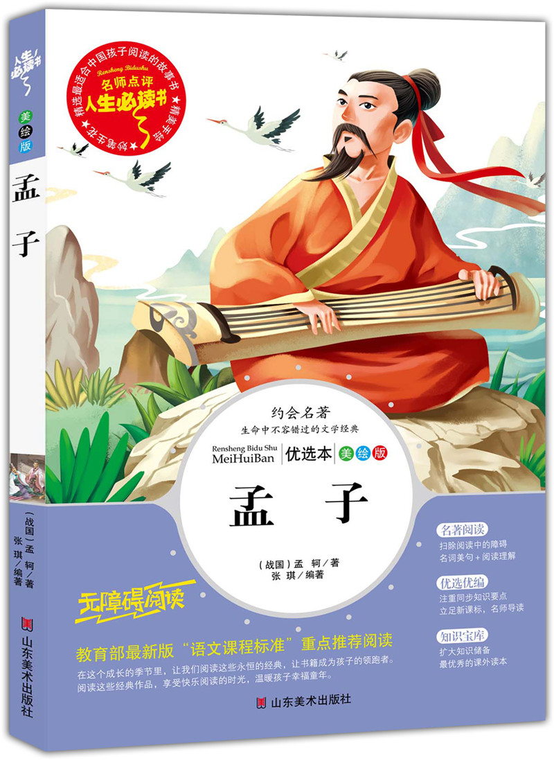 人生必读书:孟子(美绘版) 青少版插图本 课外阅读中国名著 中小学生无