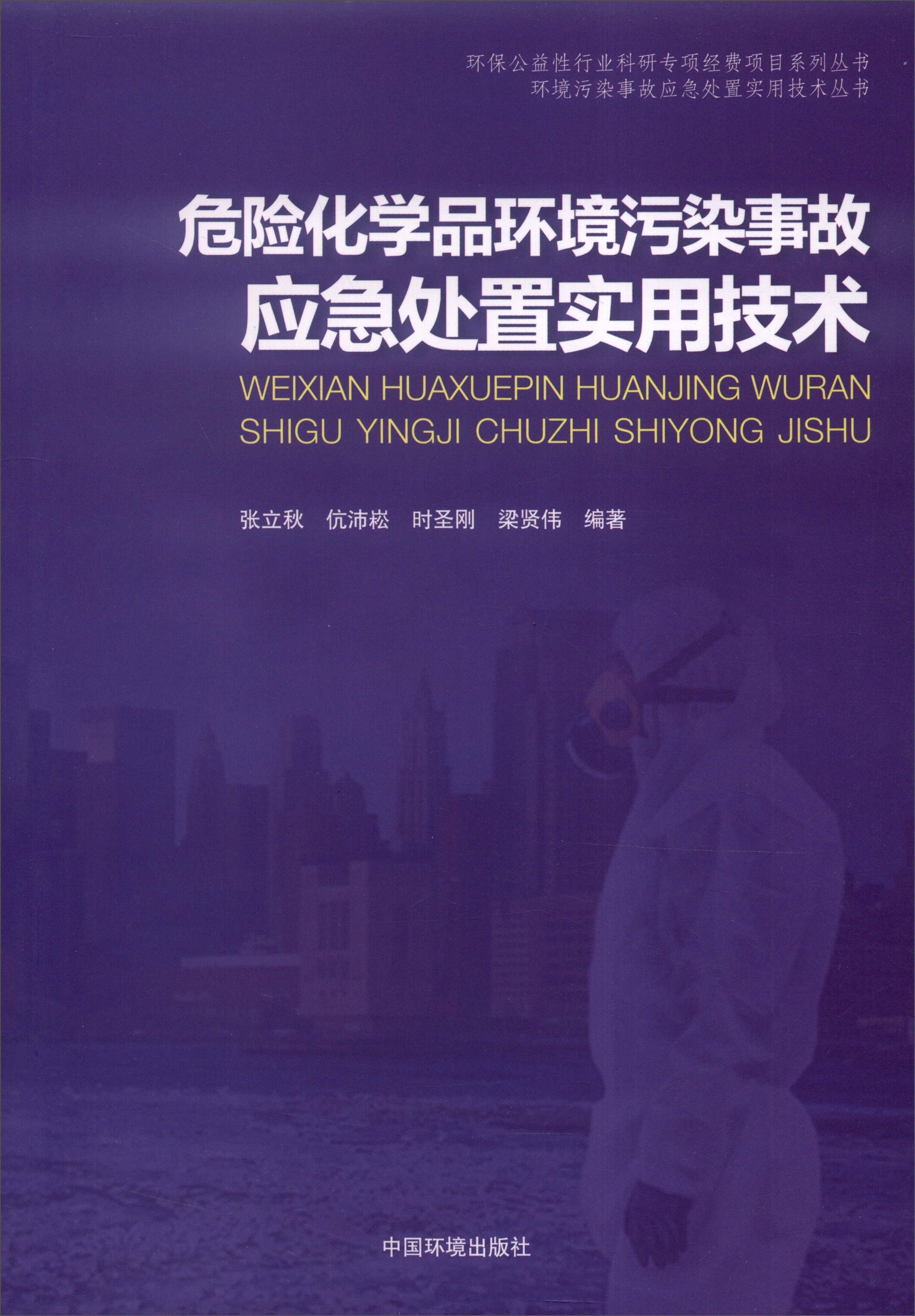 危险化学品环境污染事故应急处置实用技术