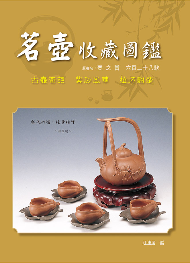 茗壺收藏圖鑒