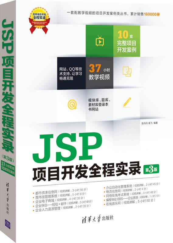 软件项目开发全程实录：JSP项目开发全程实录（第3版）（附光盘）