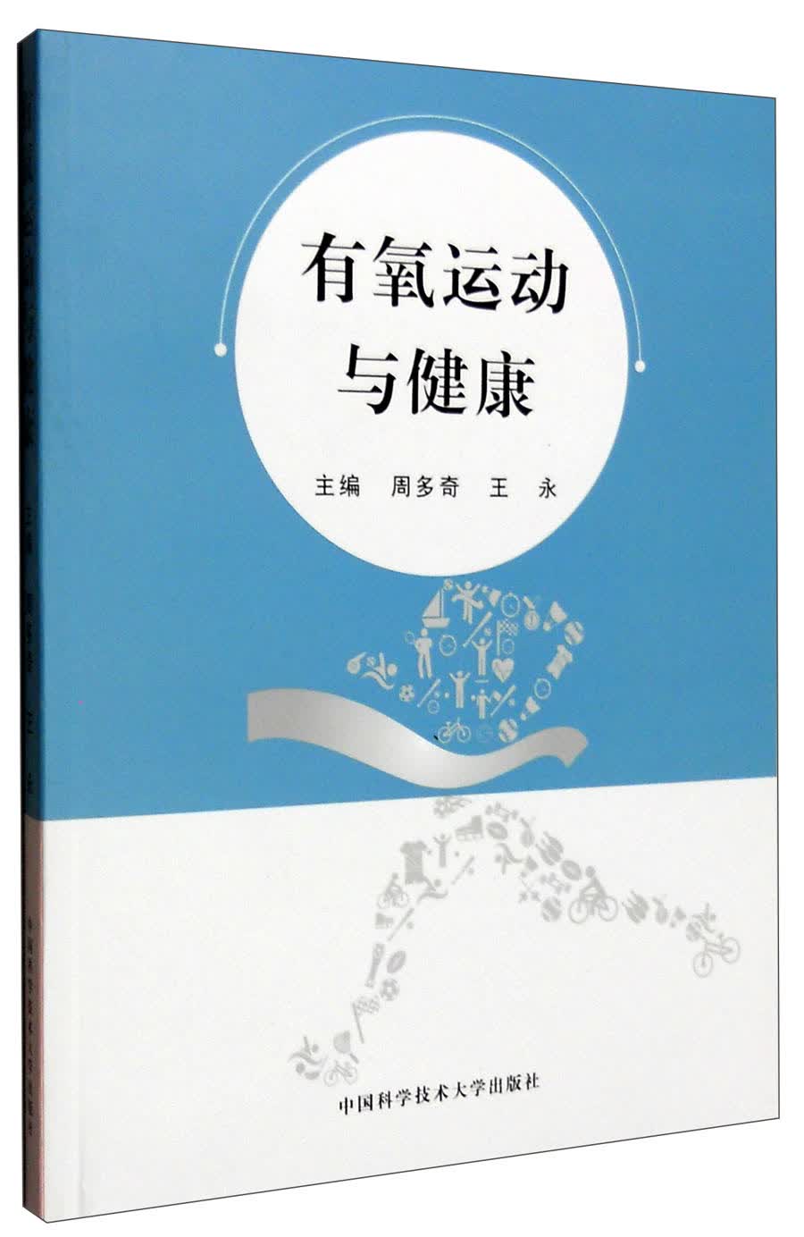 有氧运动与健康