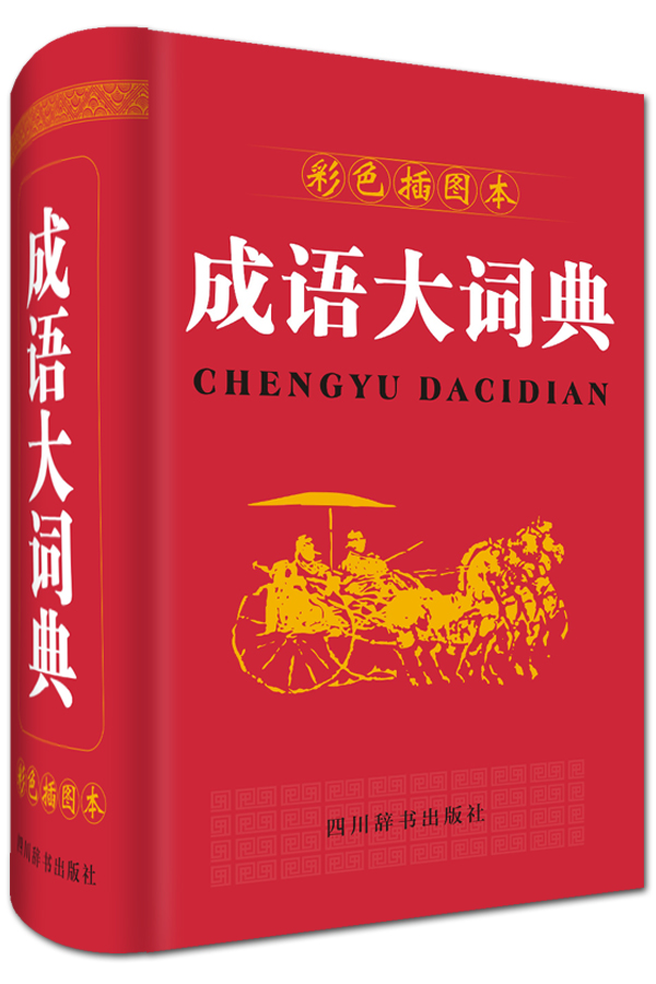 成语大词典(彩色插图本)(除常用功能外,还有出处,近义,反义,提示,用法