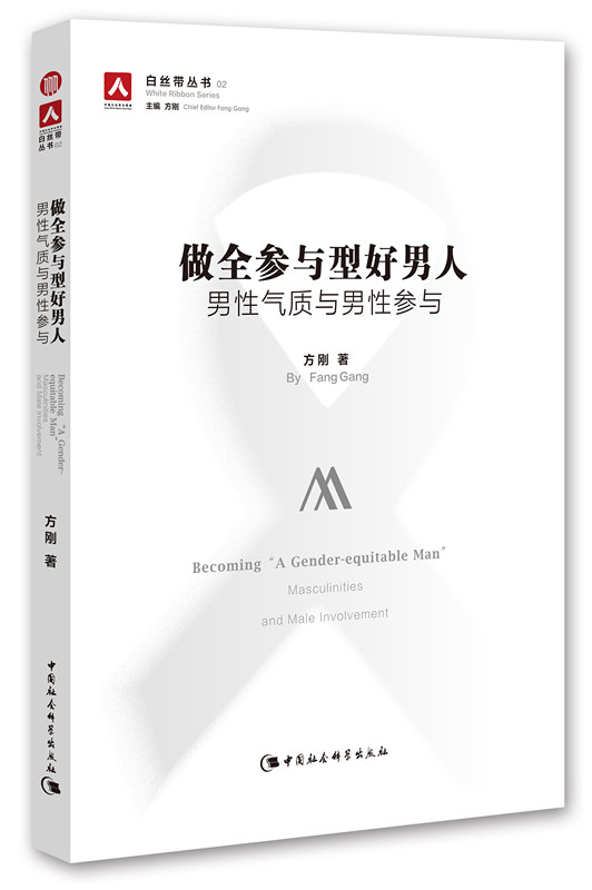 做全参与型好人:性气质与性参与9787516169148