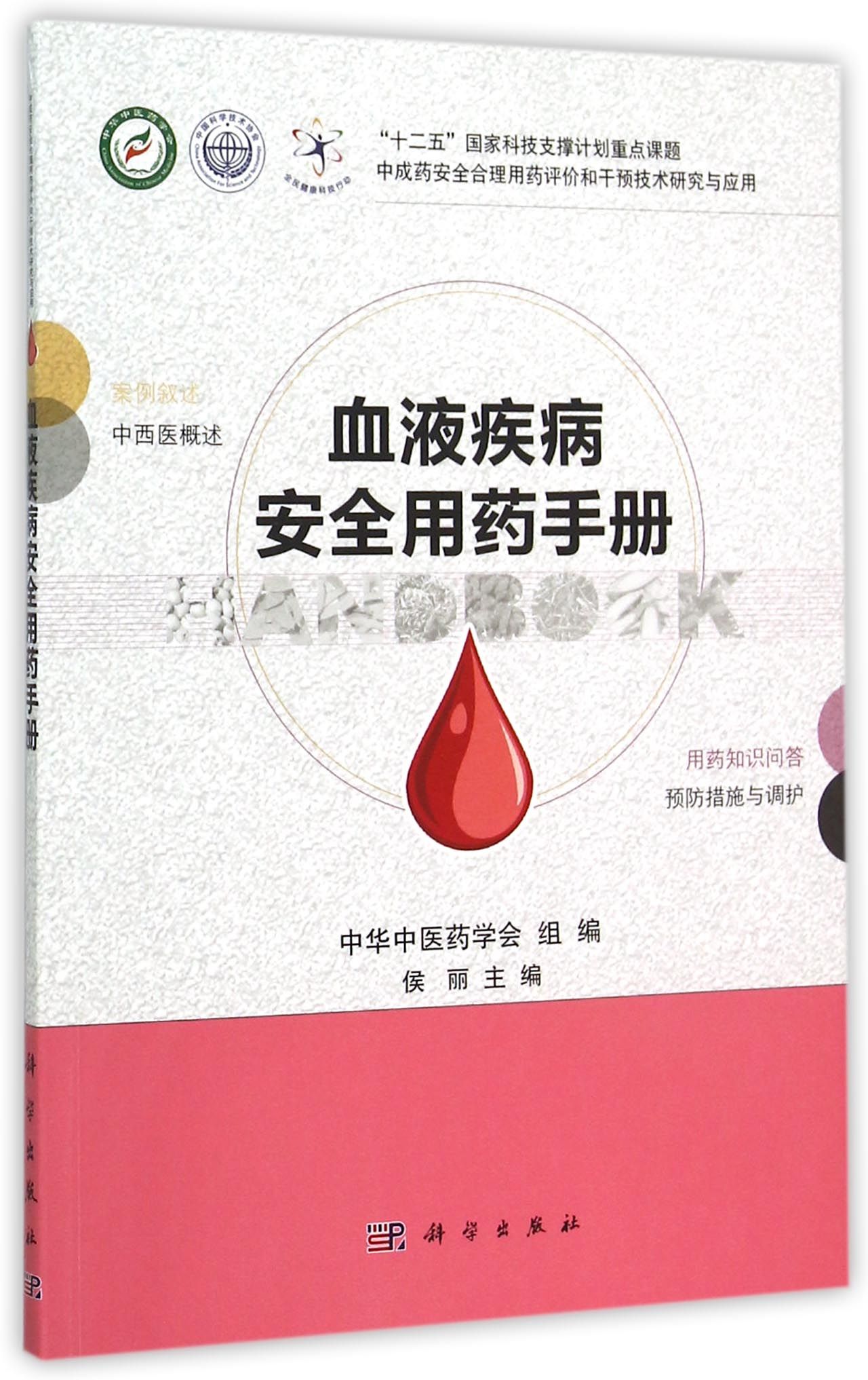 血液疾病安全用药手册/中成药安全合理用药评价和干预技术研究与应用