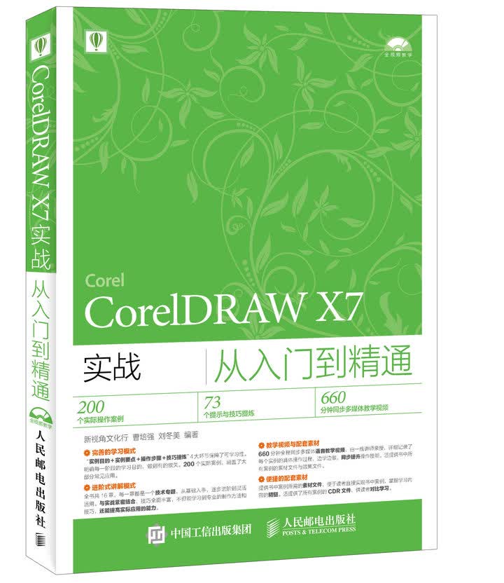 CorelDRAW X7实战从入门到精通（数艺设出品）