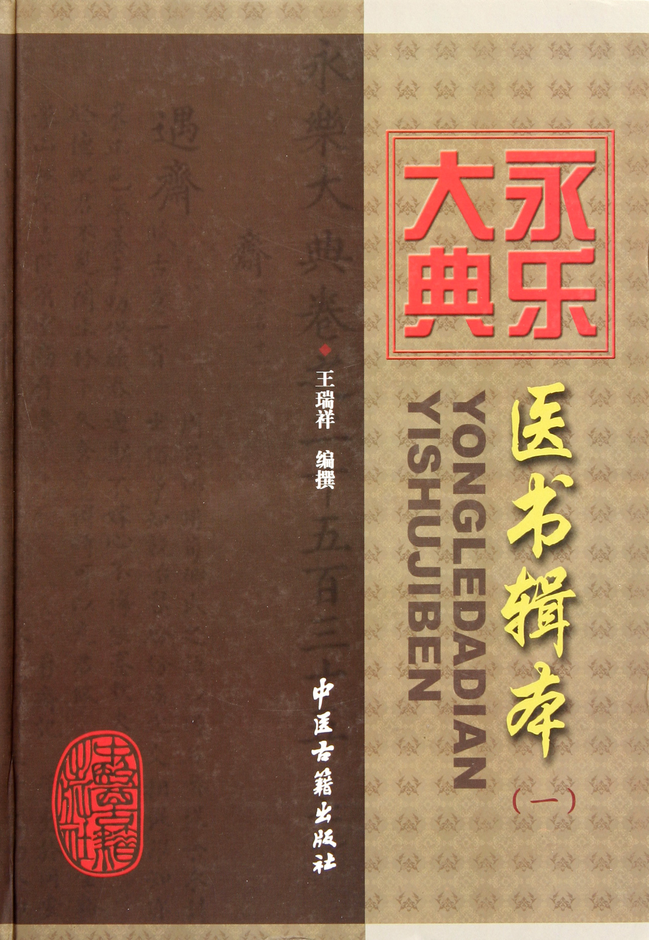 永乐大典医书辑本(1)(精)