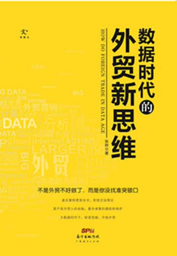 数据时代的外贸新思维