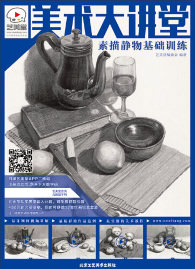 美术大讲堂：素描静物基础训练