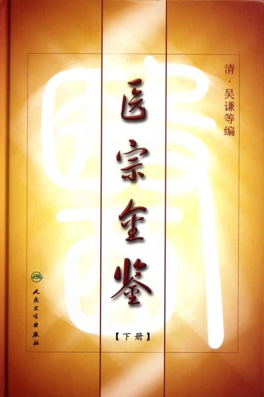 医宗金鉴(下)(精)