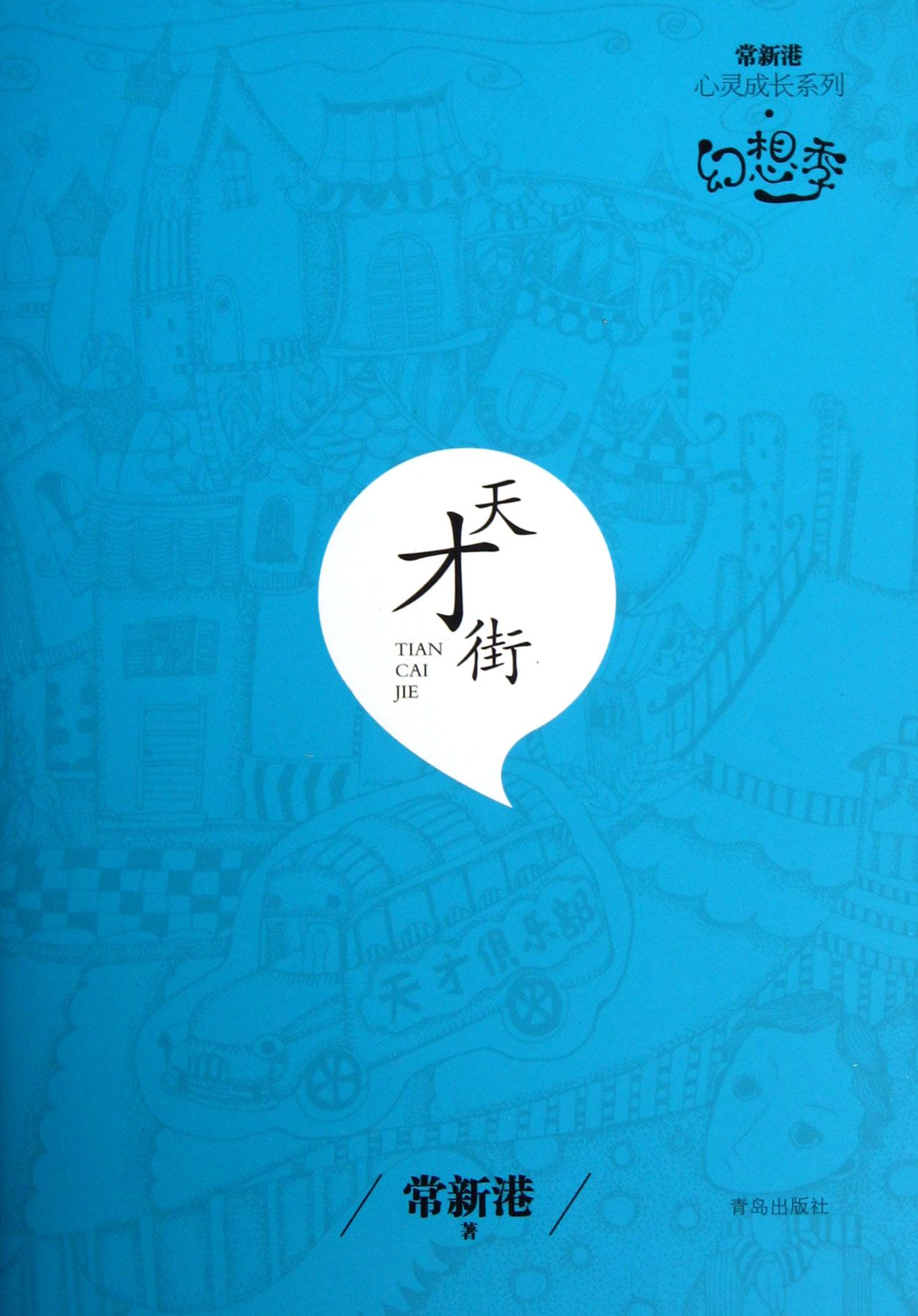 天才街/常新港心灵成长系列