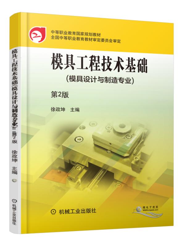 模具工程技术基础（第2版）