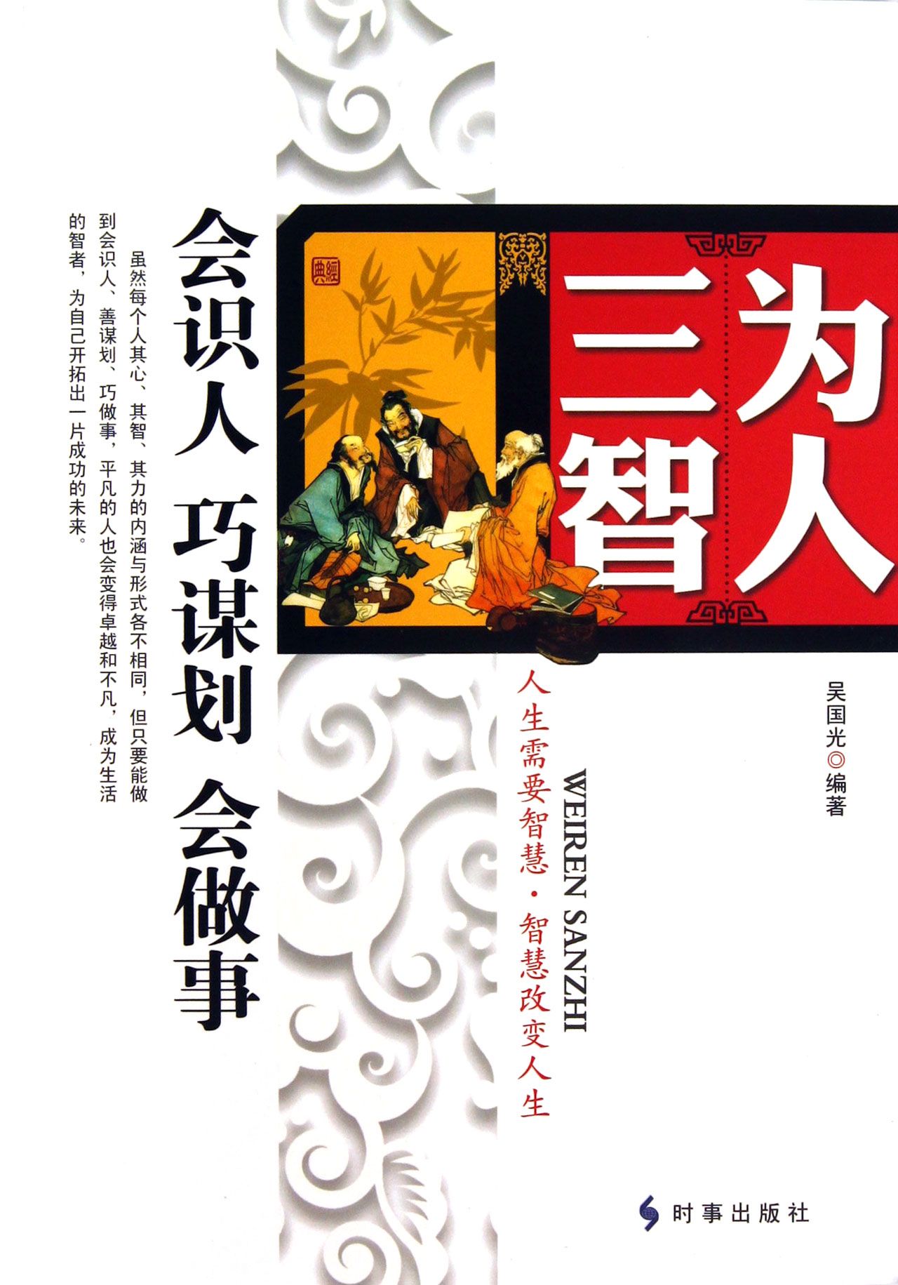 为人三智(会识人巧谋划会做事)