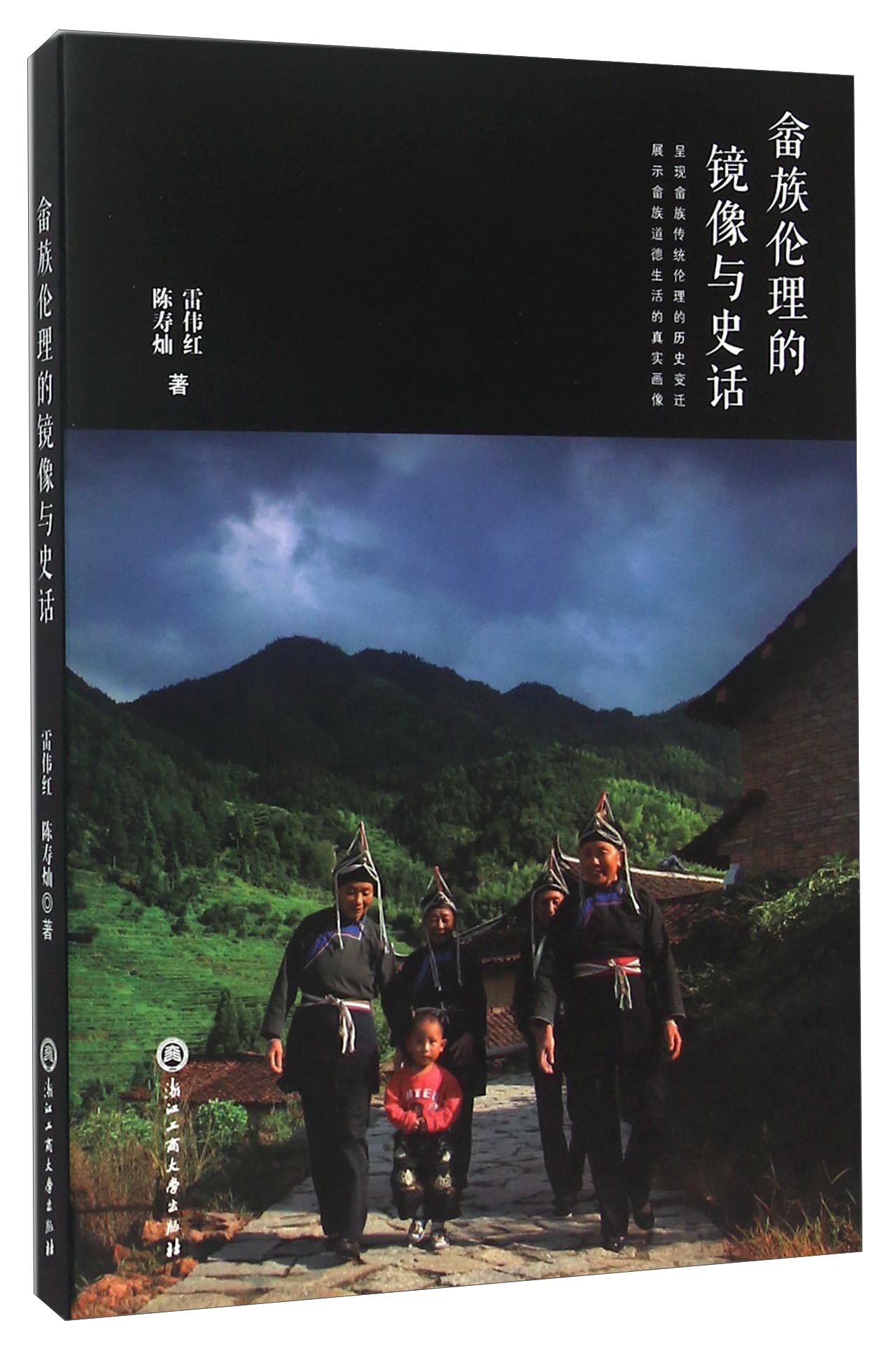 畲族伦理的镜像与史话9787517811497