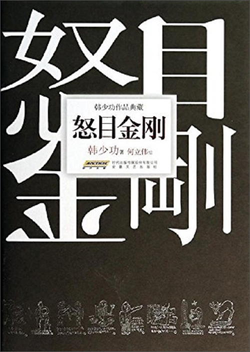 韩少功作品典藏:怒目金刚