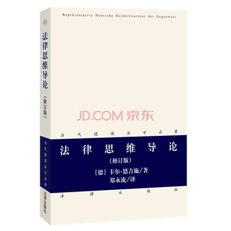【法律出版社】法律思维导论（修订版）   （德）恩吉施