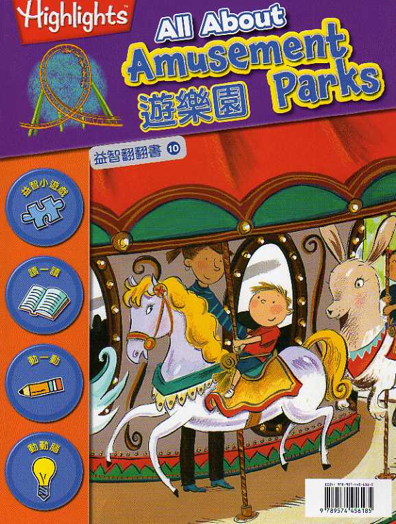 益智翻翻書10：遊樂園（中英對照）