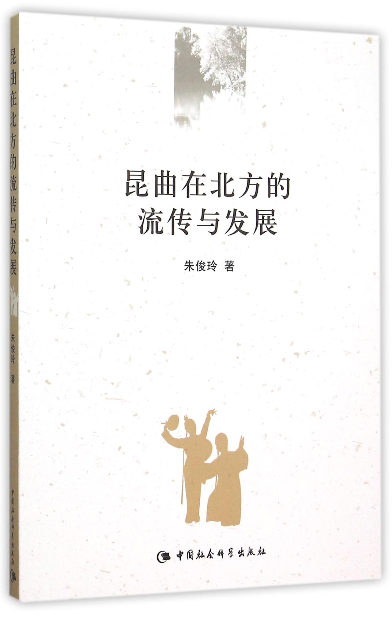 昆曲在北方的流传与发展