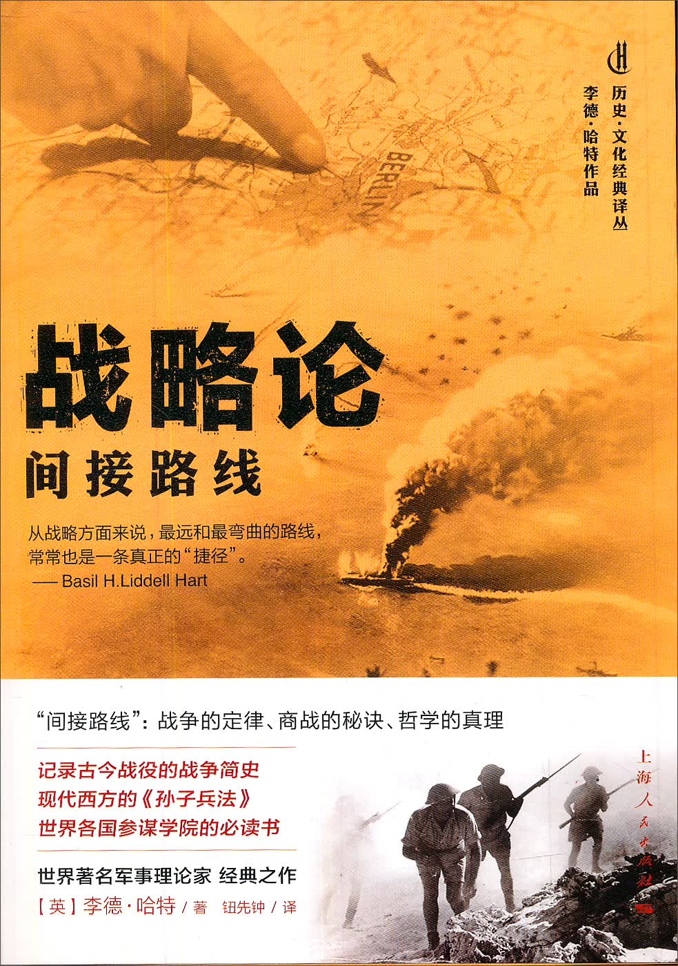 战略论：间接路线