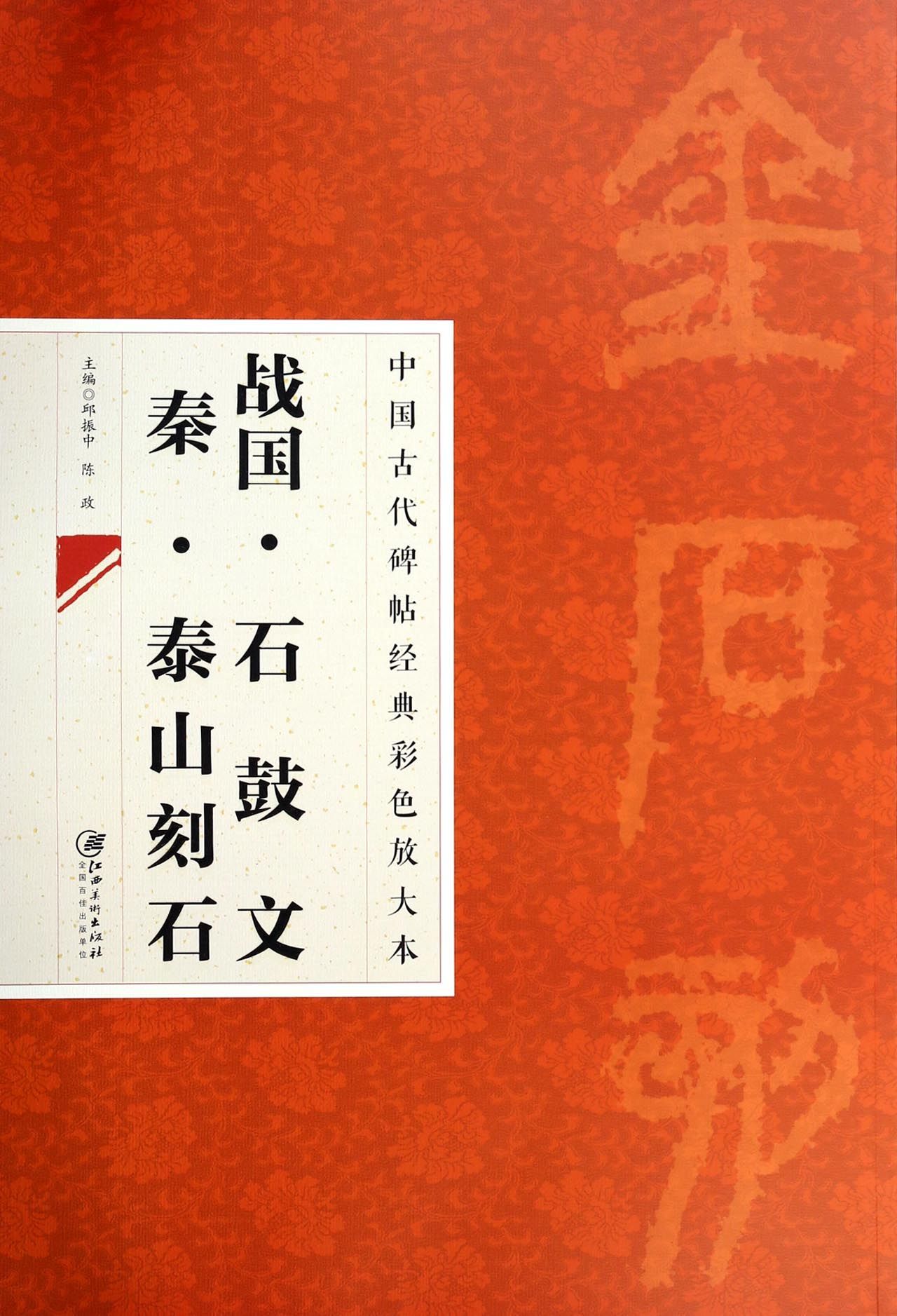 战国石鼓文秦泰山刻石/中国古代碑帖经典彩色放大本