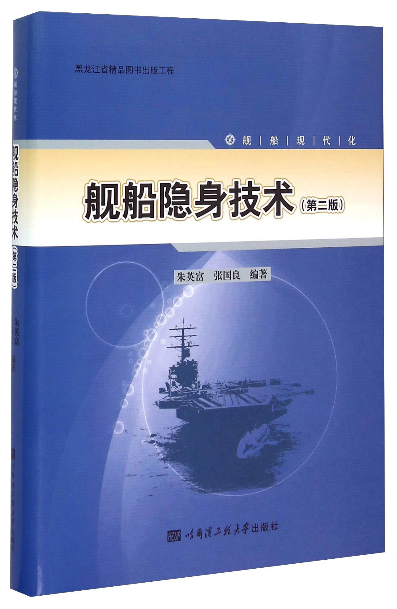 舰船隐身技术(第二版)