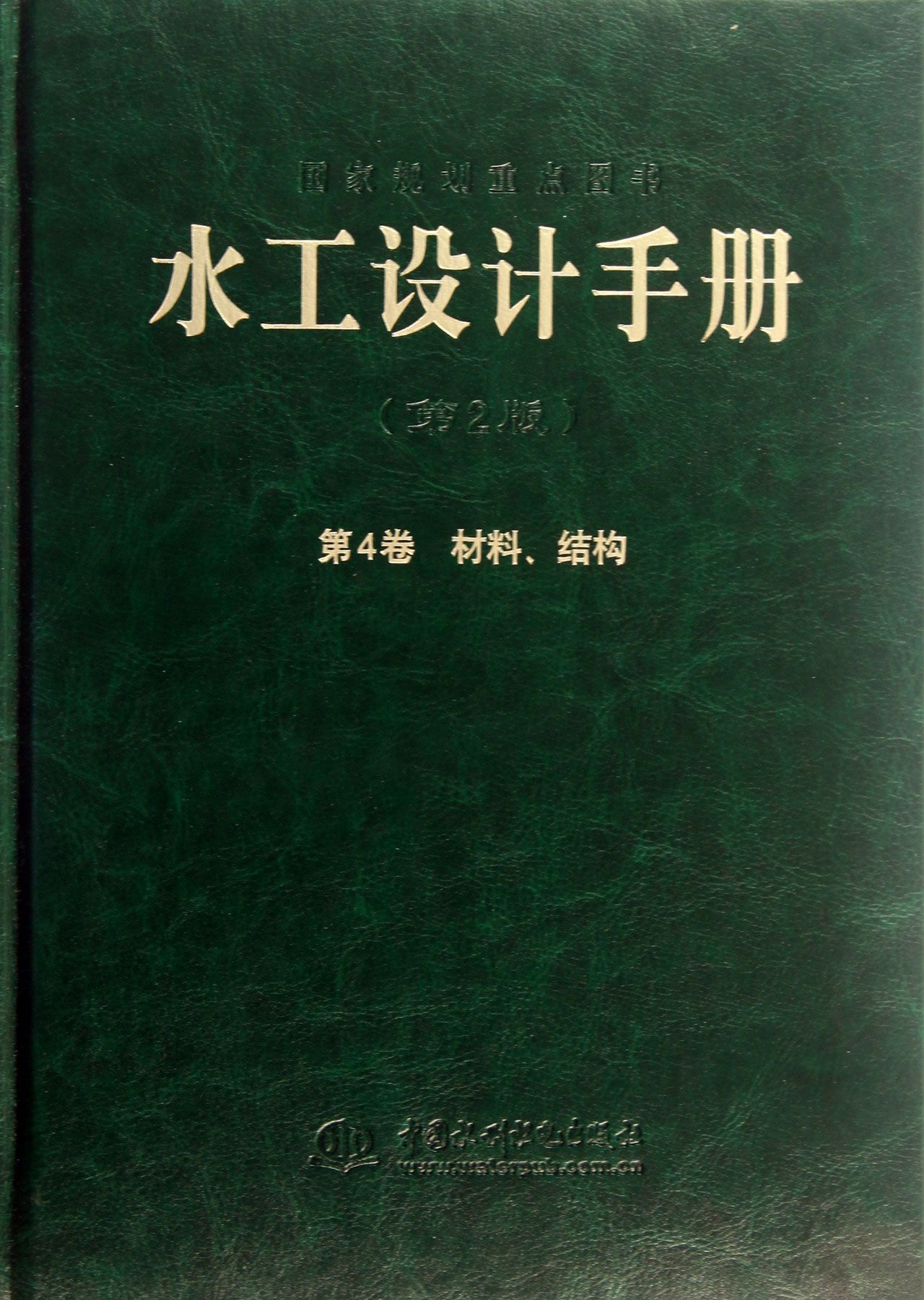 水工设计手册(第2版第4卷材料结构)(精)
