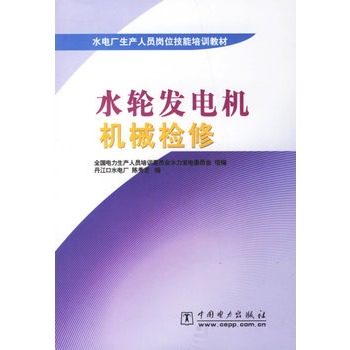 水电厂生产人员岗位技能培训教材 水轮发电机机械检修