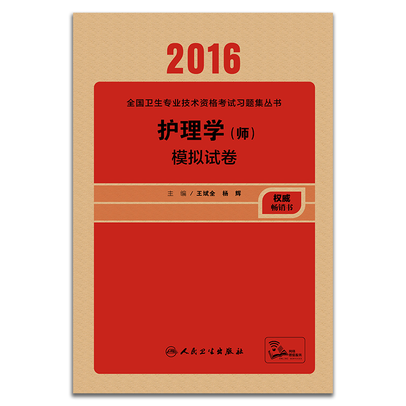 人卫版2016全国卫生专业技术资格考试 护理学（师） 模拟试卷(配增值)（专业代码203）