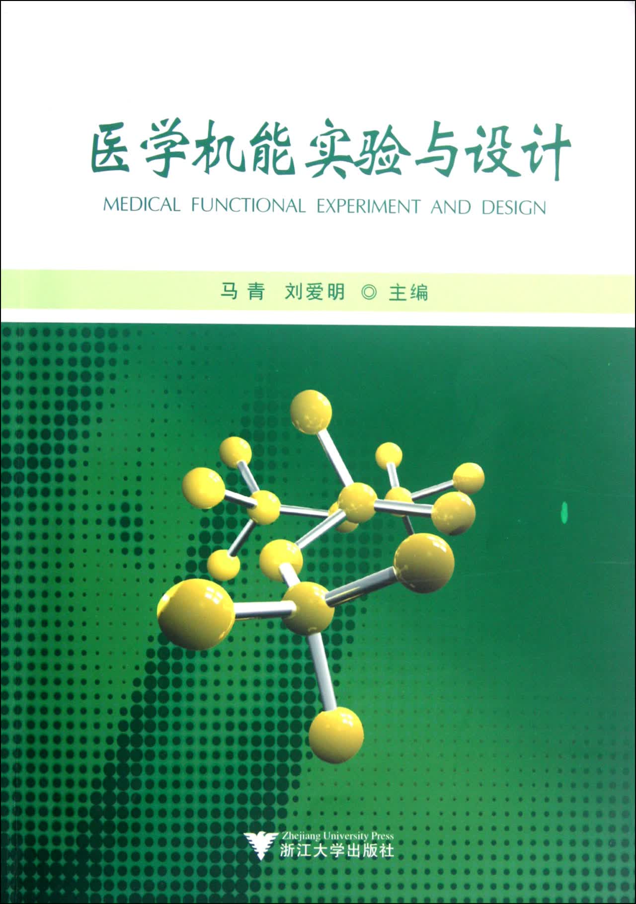 医学机能实验与设计