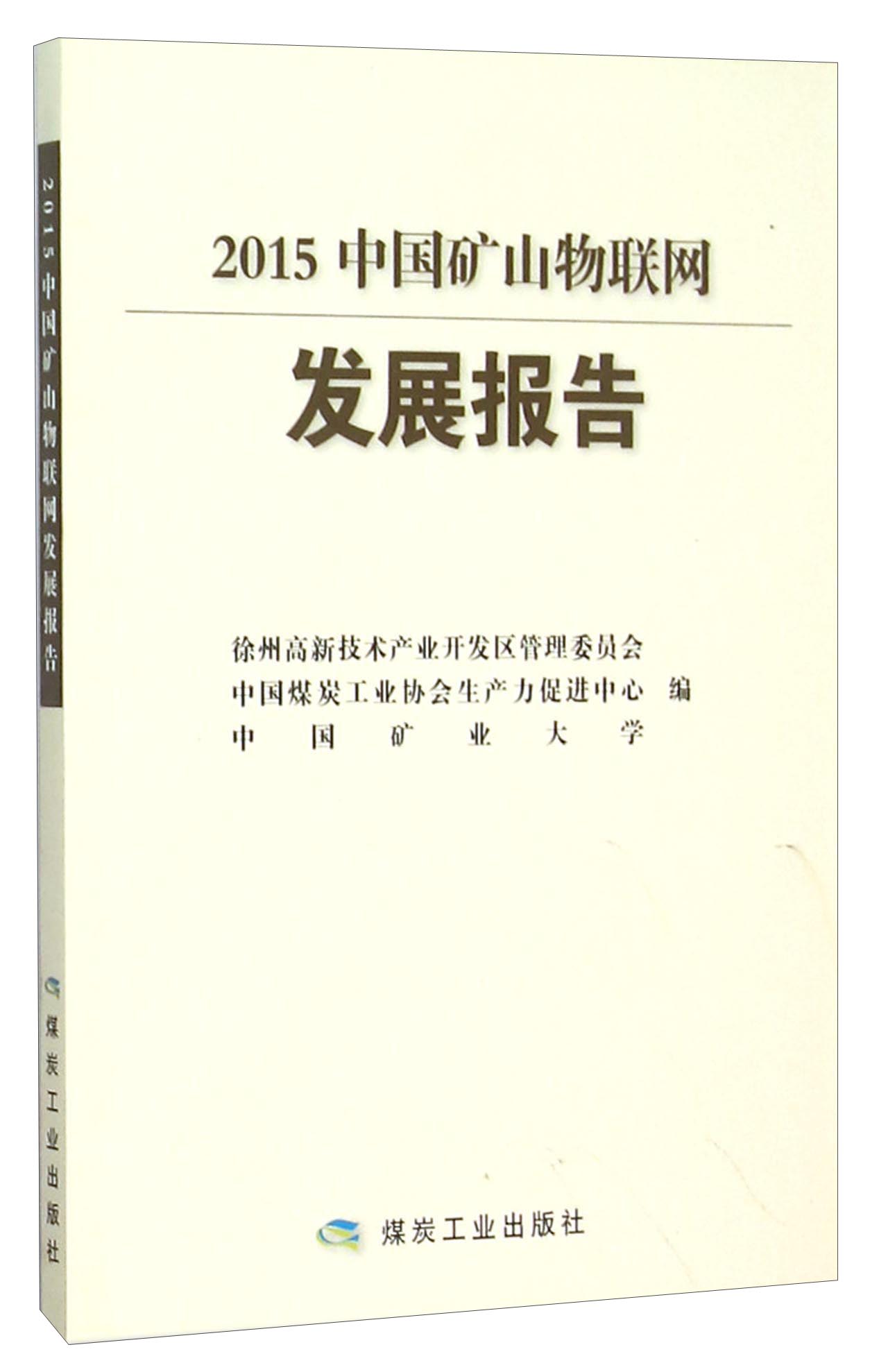 2015中国矿山物联网发展报告