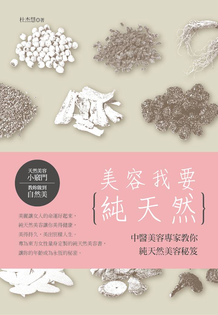 美容我要純天然：中醫美容專家教你純天然美容秘笈