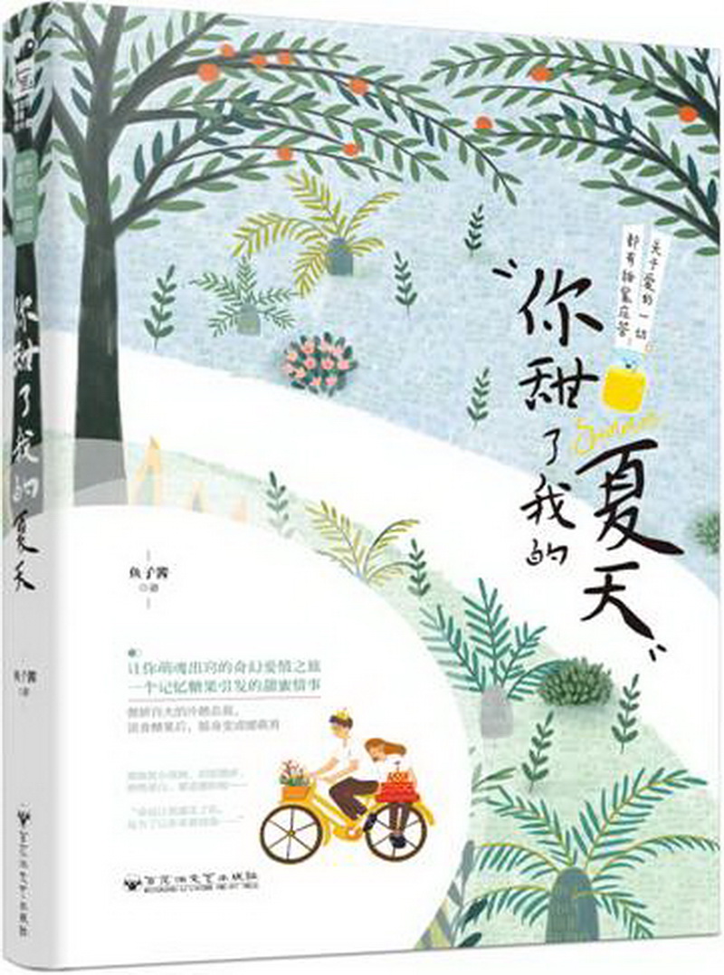 你甜了我的夏天